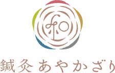 鍼灸 あやかざり