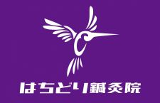 はちどり鍼灸院