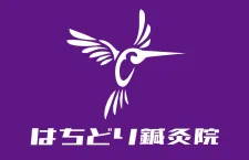 はちどり鍼灸院