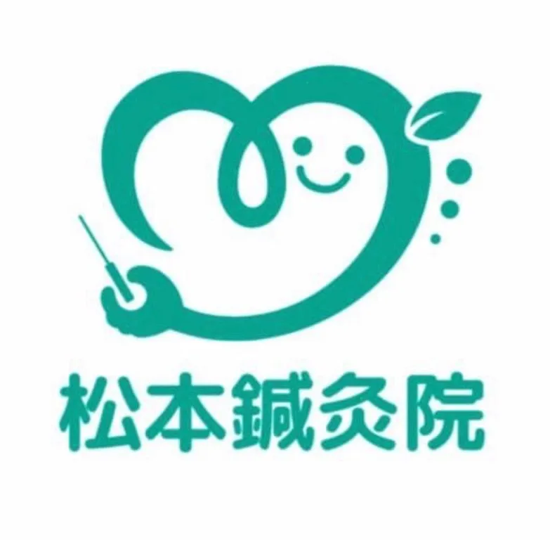 松本鍼灸院