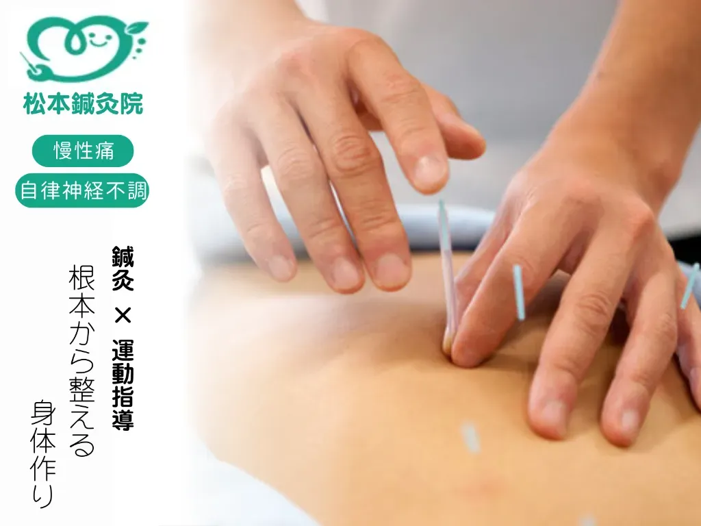 松本鍼灸院