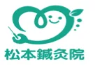 松本鍼灸院