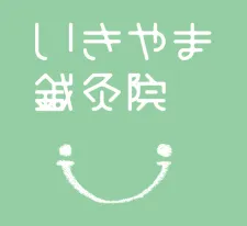 いきやま鍼灸院