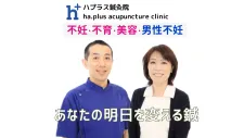 ハプラス鍼灸院