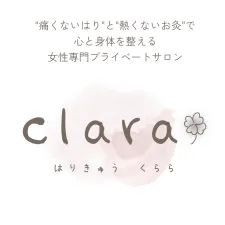 はりきゅうclara