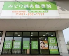 みどり鍼灸整骨院