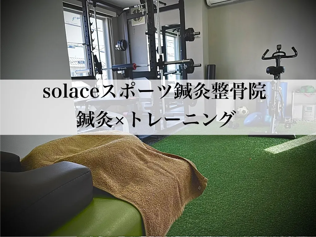 solaceスポーツ鍼灸整骨院