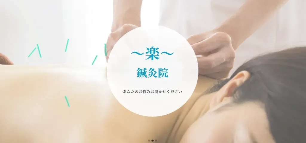 〜楽〜鍼灸院