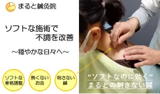 まると鍼灸院(ソフトな施術で回復。穏やかな日々へ)