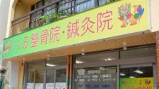 くくる整骨院・鍼灸院
