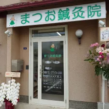まつお鍼灸院
