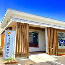 たけだ鍼灸整骨院