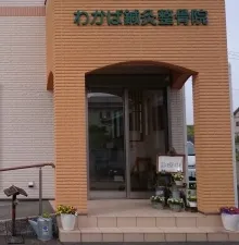 わかば鍼灸整骨院(松前町)