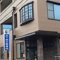 芝下(しばした）鍼灸整骨院