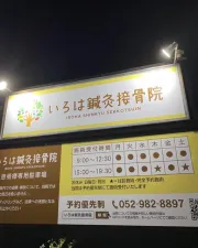 いろは鍼灸接骨院