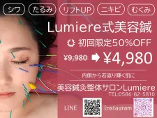 Lumiere一宮本店~ルミエール~【美容鍼灸整体サロン】