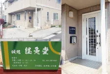 鍼処経灸堂