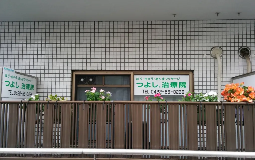 つよし．治療院