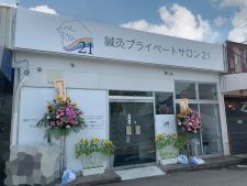 鍼灸プライベートサロン21