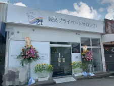鍼灸プライベートサロン21