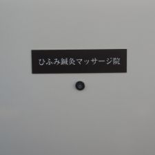 ひふみ鍼灸マッサージ院