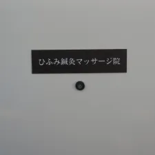 ひふみ鍼灸マッサージ院