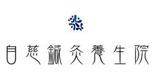 自慈鍼灸養生院