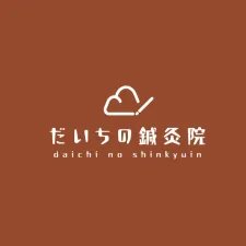 だいちの鍼灸院