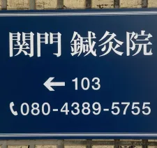 関門鍼灸院
