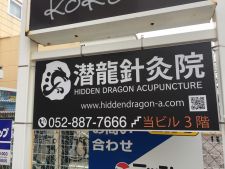 潜龍針灸院