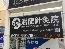 潜龍針灸院