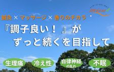 マッサージ・はり・きゅう　mieuxミュー