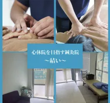 那覇鍼灸治療院結い