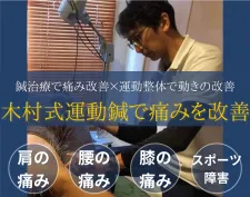 木村雅浩鍼灸整体院