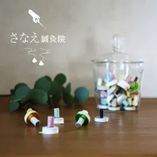 さなえ鍼灸院