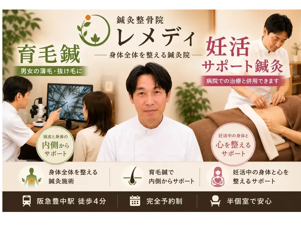 鍼灸整骨院レメディ