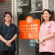 いいよし鍼灸院