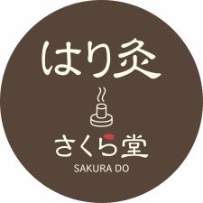女性専門治療院 はり灸さくら堂
