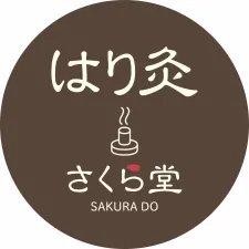 女性専門治療院　はり灸さくら堂