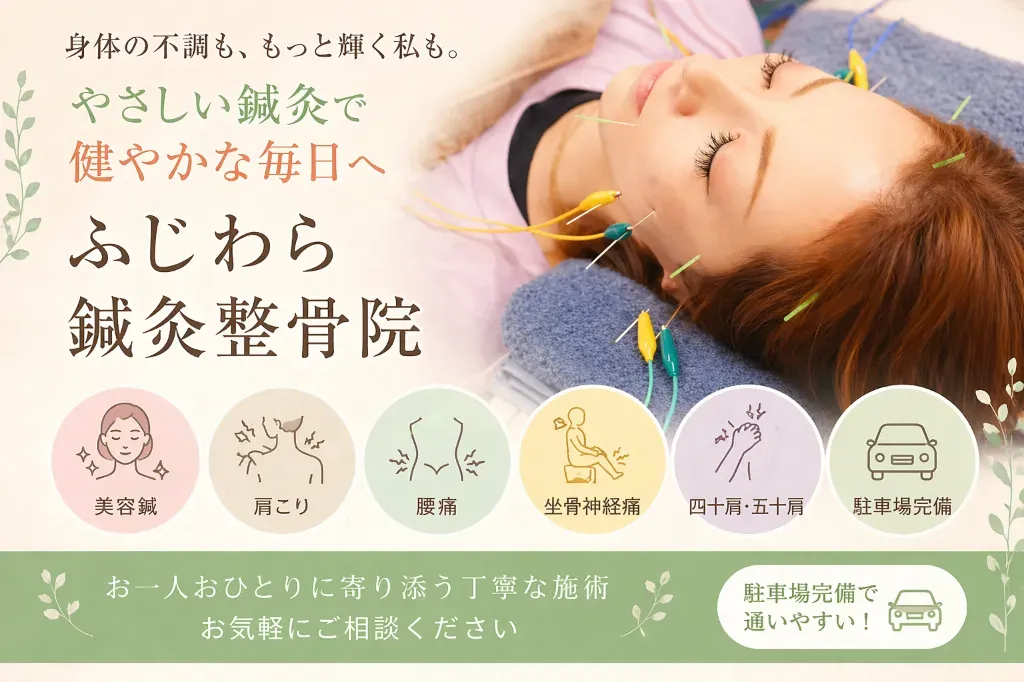 ふじわら鍼灸整骨院