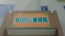 早川はりきゅう接骨院