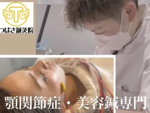 顎関節症・美容鍼専門 つばさ鍼灸院
