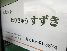 はりきゅう すずき