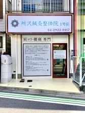 所沢鍼灸整体院　一号店