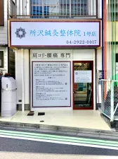 所沢鍼灸整体院 一号店