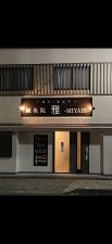 鍼灸院 雅 −MIYABI−