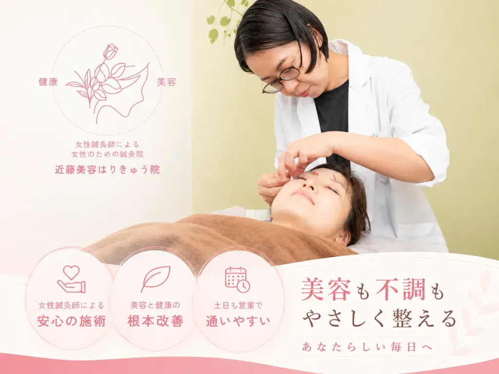 近藤美容はりきゅう院