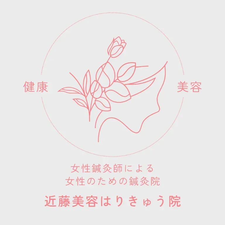 近藤美容はりきゅう院