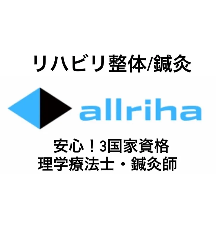 【自費訪問リハビリ・整体・鍼灸/横浜/大和/川崎/東京】オールリハ