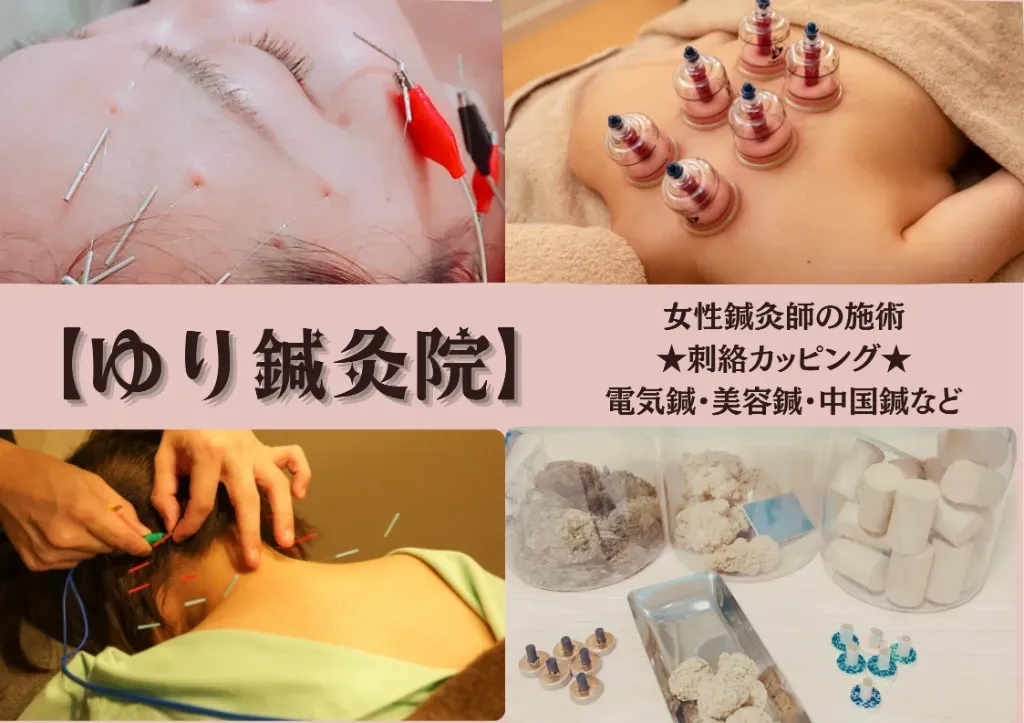 ゆり鍼灸院